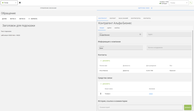 Файл:Диалоговая карточка в интерфейсе оператора контакт-центра.png