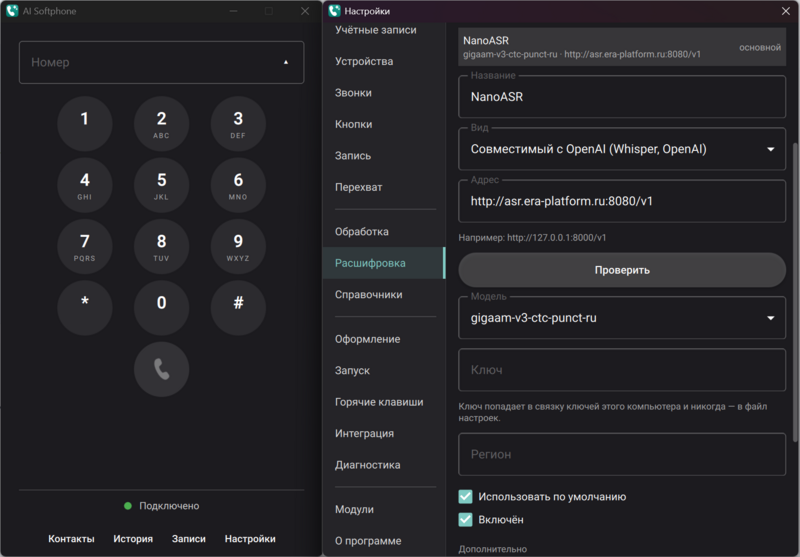 Файл:Настройка NanoASR в AI Softphone.png