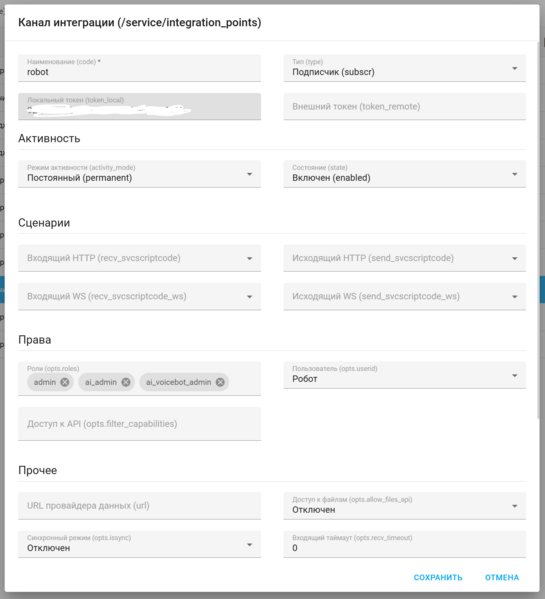 Файл:Канал интеграции для робота.png