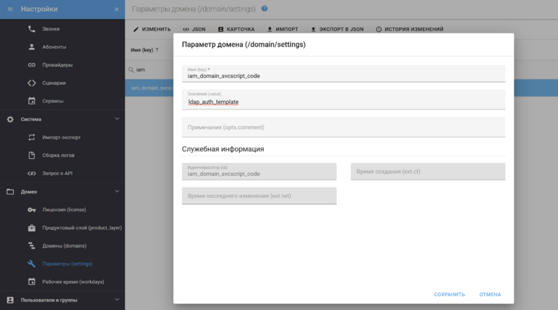 Файл:Установка параметра домена для использования авторизации LDAP.png