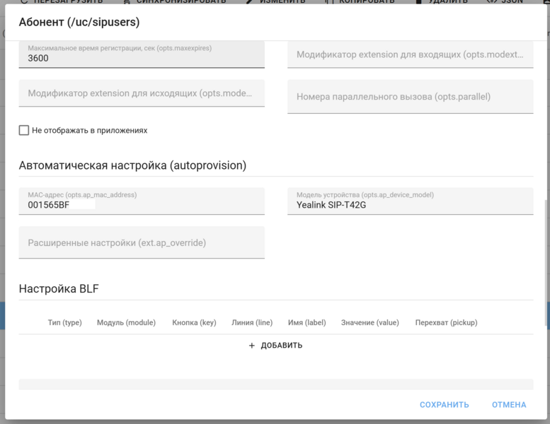 Файл:Сохранение MAC-адресе в учетной записи SIP.png