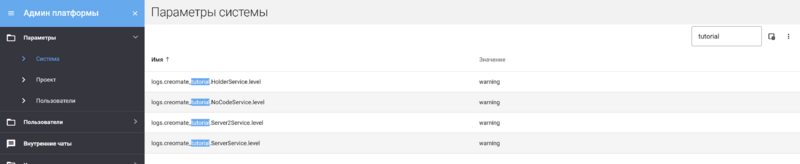 Файл:Установка уровня логирования сервиса в платформе.png