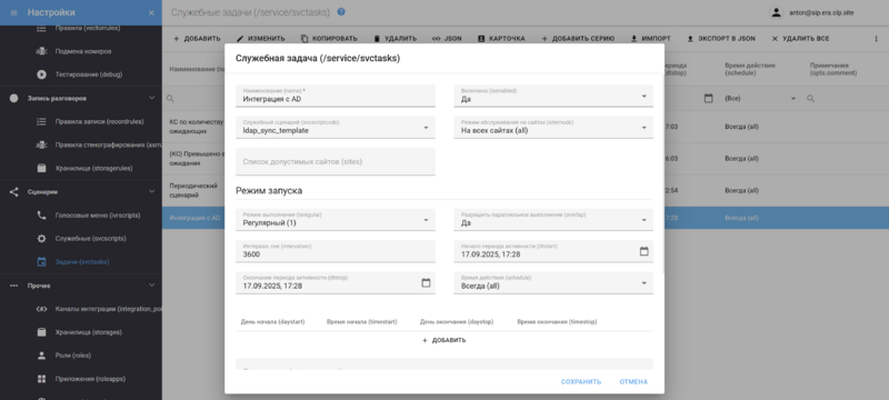 Файл:Настройка задачи для интеграции с Active Directory.png